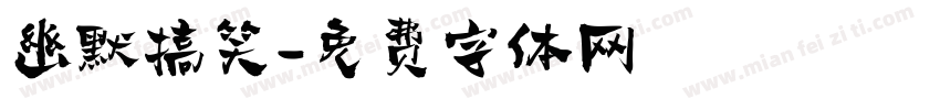 幽默搞笑字体转换