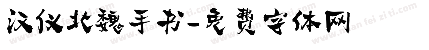 汉仪北魏手书字体转换