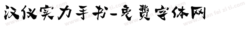 汉仪实力手书字体转换