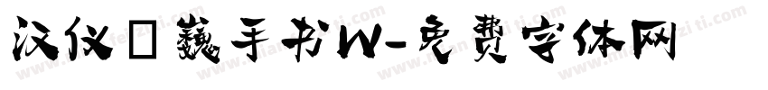 汉仪尙巍手书W字体转换