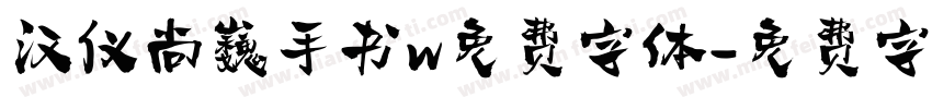 汉仪尚巍手书w免费字体字体转换