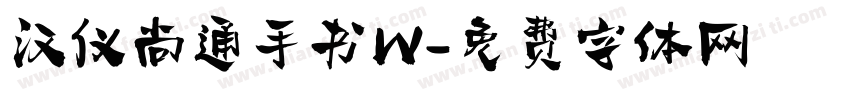 汉仪尚通手书W字体转换