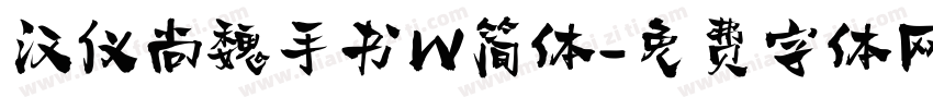 汉仪尚魏手书W简体字体转换