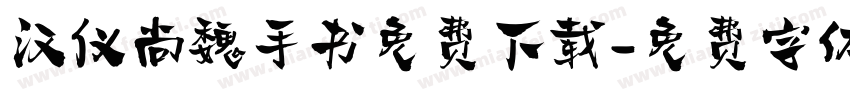 汉仪尚魏手书免费下载字体转换