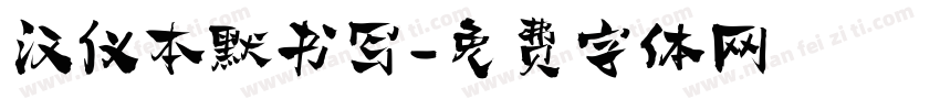汉仪本默书写字体转换