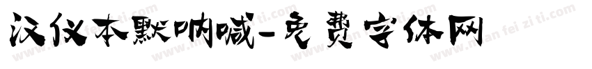 汉仪本默呐喊字体转换
