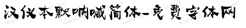 汉仪本默呐喊简体字体转换