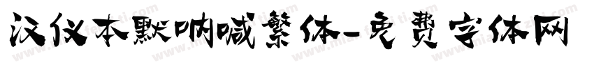 汉仪本默呐喊繁体字体转换