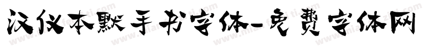 汉仪本默手书字体字体转换