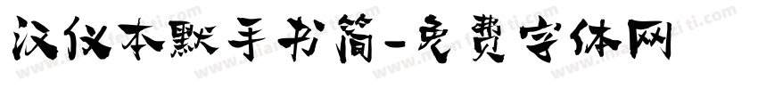 汉仪本默手书简字体转换