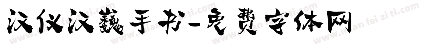 汉仪汉巍手书字体转换