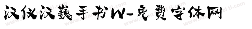 汉仪汉巍手书W字体转换