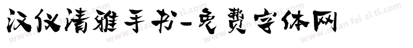 汉仪清雅手书字体转换