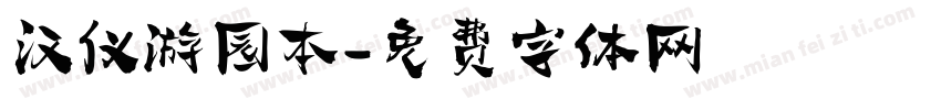 汉仪游园本字体转换