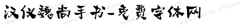 汉仪魏尚手书字体转换