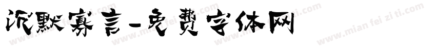 沉默寡言字体转换