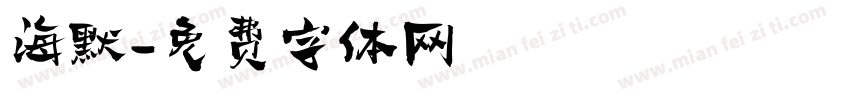 海默字体转换