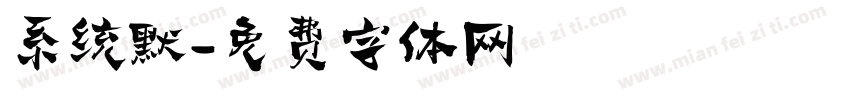 系统默字体转换