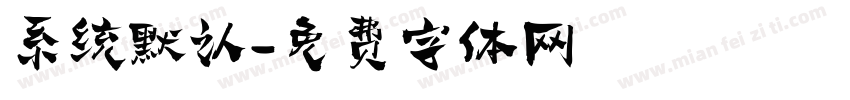 系统默认字体转换