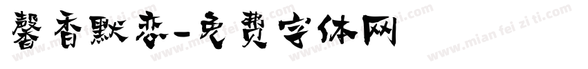 馨香默恋字体转换