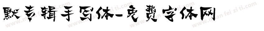 默专辑手写体字体转换