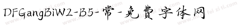 DFGangBiW2-B5-常字体转换