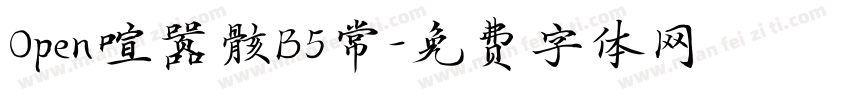 Open喧嚣骸B5常字体转换