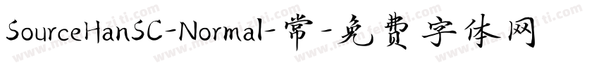 SourceHanSC-Normal-常字体转换