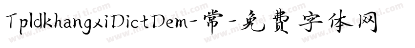 TpldkhangxiDictDem-常字体转换