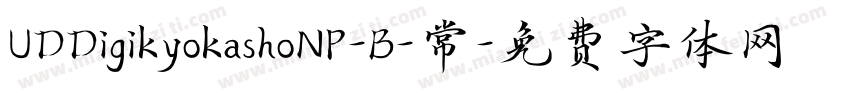 UDDigikyokashoNP-B-常字体转换