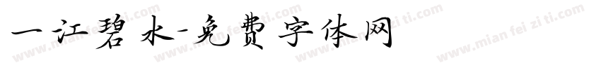 一江碧水字体转换