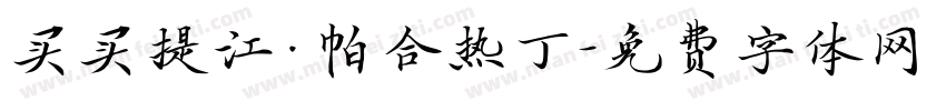 买买提江·帕合热丁字体转换
