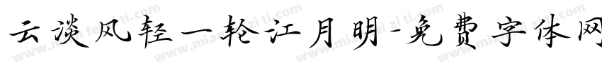 云淡风轻一轮江月明字体转换