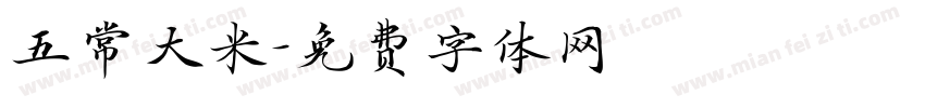 五常大米字体转换