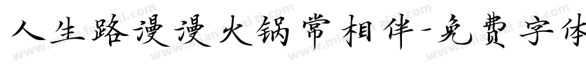 人生路漫漫火锅常相伴字体转换