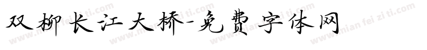 双柳长江大桥字体转换