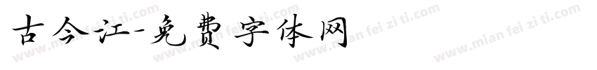 古今江字体转换