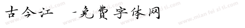 古今江戶字体转换