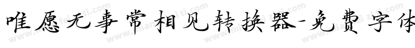 唯愿无事常相见转换器字体转换