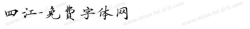 四江字体转换