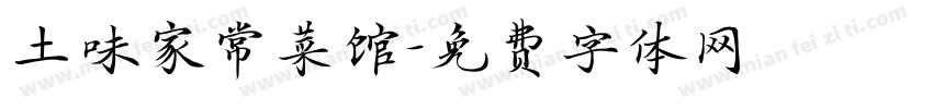 土味家常菜馆字体转换