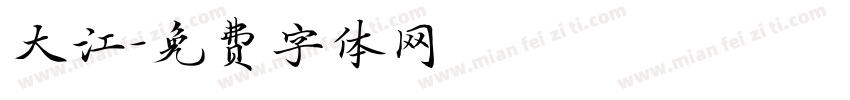 大江字体转换