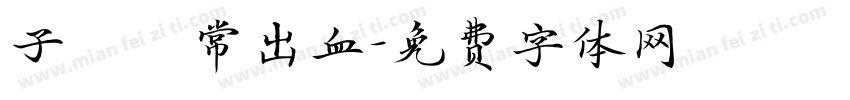 子宮異常出血字体转换
