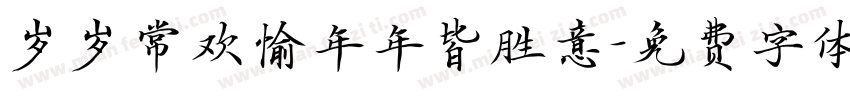 岁岁常欢愉年年皆胜意字体转换