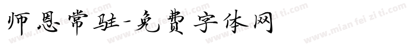 师恩常驻字体转换