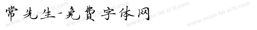 常先生字体转换