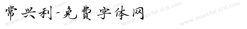 常兴利字体转换