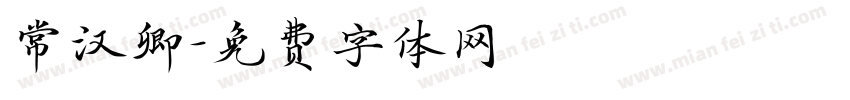 常汉卿字体转换