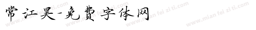 常江昊字体转换