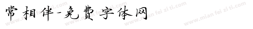 常相伴字体转换